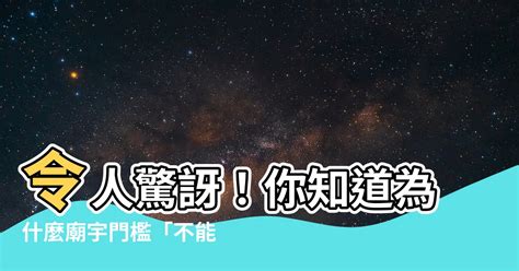 為什麼門檻不能踩|門檻高高跨不過 踩一下不行嗎？